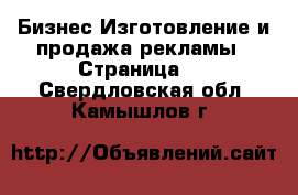 Бизнес Изготовление и продажа рекламы - Страница 2 . Свердловская обл.,Камышлов г.